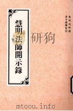 慧明法师开示录   1994  PDF电子版封面    （释）慧明讲；陈耀智记 