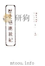 历史感应统纪  卷3-4   1993  PDF电子版封面    聂云台编纂 