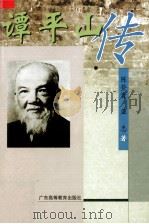 谭平山传   1999  PDF电子版封面  7536123310  陈登贵，巫忠著 
