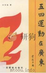 五四运动在广东   1989.04  PDF电子版封面    沙东迅著 