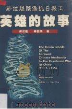 砂拉越华侨抗日机工英雄的故事  1937-1945   1998  PDF电子版封面    房汉佳，林韶华著 