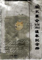 辛亥革命八十周年纪念册  1911-1991   1991  PDF电子版封面    林亚杰等编辑 