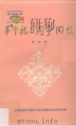 华中抗日斗争回忆  第四辑（1984 PDF版）