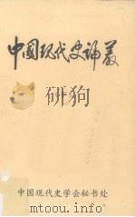 中国现代史论丛  下   1983  PDF电子版封面    孔永松 