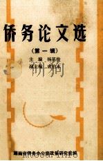 侨务论文选  第1辑   1989  PDF电子版封面    杨基俊主编 