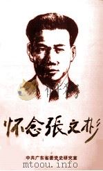 怀念张文彬（1998 PDF版）
