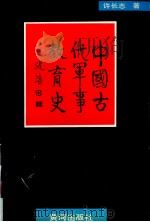 中国古代军事教育史   1992  PDF电子版封面  7805583587  许长志著 