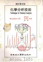 化学分析技术   1996  PDF电子版封面  9575552148  陈春福等著 