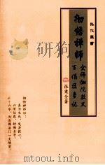 彻悟禅师念佛伽陀教义百偈摸象记（ PDF版）