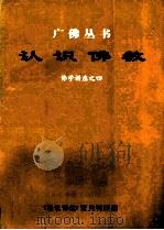 认识佛教  佛学讲座之四   1996  PDF电子版封面    黄礼烈（圣烈）编校 