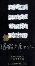 潘鹤少年日记（1997 PDF版）