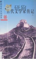 古代文学家传记  上   1992  PDF电子版封面    徐敏霞编 
