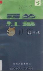 寻梦  红叶  第三册   1995  PDF电子版封面    陆昭环著 