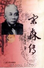 宋森传   1998  PDF电子版封面  7218028381  《宋森传》编写组编著 