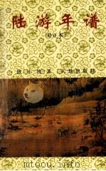 陆游年谱  补正本（1998 PDF版）