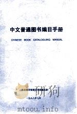 中文普通图书编目手册   1998  PDF电子版封面    富平主编 