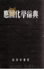 应用化学辞典   1956  PDF电子版封面    朱積煊编 