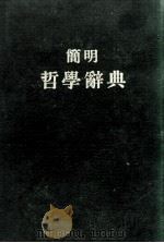 简明哲学辞典（1958 PDF版）