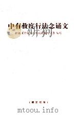 中有救度行法念心诵文  根据《中有教授听闻解脱密法》编写（ PDF版）