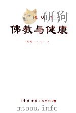 佛教与健康  “佛教与医药”之一   1999  PDF电子版封面    严忠浩，徐爱华著 