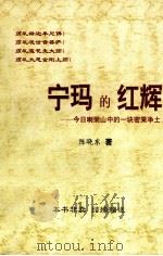 宁玛的红辉  今日喇荣山中的一块密乘净土   1998  PDF电子版封面    陈晓东著 