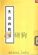 天台四教仪   1992  PDF电子版封面    佛陀教育基金会编 