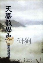 天台教学史   1993  PDF电子版封面    （释）慧狱编著 