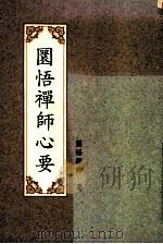 圆悟禅师心要   1993  PDF电子版封面    圆悟禅师著 