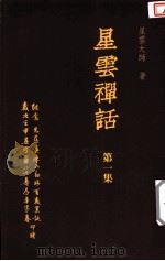 星云禅话  第1集（1992 PDF版）