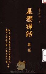 星云禅话  第2集（1992 PDF版）
