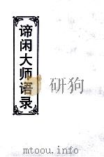 谛闲大师语录   1993  PDF电子版封面    谛闲老法师著 