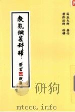教观纲宗科释   1992  PDF电子版封面    蕅益大师著；静修法师科释 