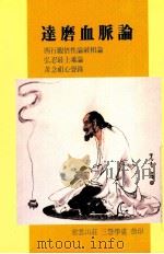 达磨血脉论   1993  PDF电子版封面    慈云山庄-三慧著 