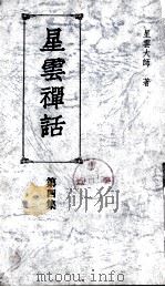 星云禅话  第4集（1994 PDF版）