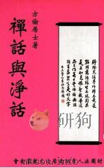 禅话与浄话（1999 PDF版）