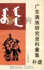 广东满族研究资料橐集补遗（1997 PDF版）