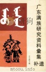 广东满族研究资料橐集补遗   1997  PDF电子版封面    汪宗猷主编；广州市满族联谊会编 