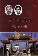 黄少岳先生纪念册（ PDF版）