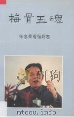 梅骨玉魂  怀念吴有恒同志   1995  PDF电子版封面    羊城晚报社编辑 