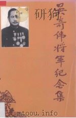 吴奇伟将军纪念集   1993  PDF电子版封面    林培元主编 