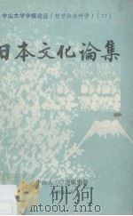 日本文化论集（1988 PDF版）
