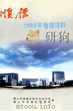 顺德2003年地情资料（ PDF版）