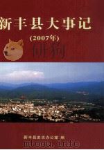 新丰县大事记  2007年（ PDF版）