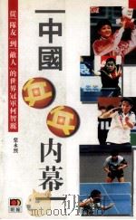 中国乒乓内幕  从“队友”到“敌人”的世界冠军何智丽   1995.04  PDF电子版封面    叶永烈著 