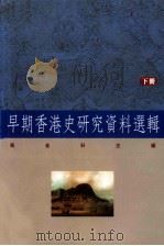 早期香港史研究资料选辑  下   1998  PDF电子版封面  9620415418  马金科主编 