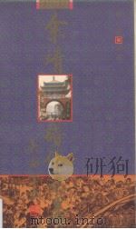 余靖谱传志略（1993 PDF版）