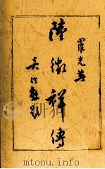 陆征祥传（1949 PDF版）