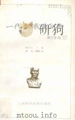 一代师表叶企孙   1995  PDF电子版封面  753233872X  钱伟长主编（上海大学） 