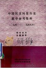 中国民主同盟历史教学参考资料  1941-1949   1987  PDF电子版封面     