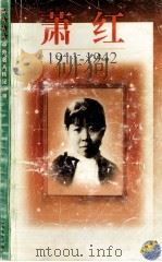 萧红  1911-1942（1999 PDF版）